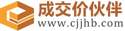 大余成交价伙伴